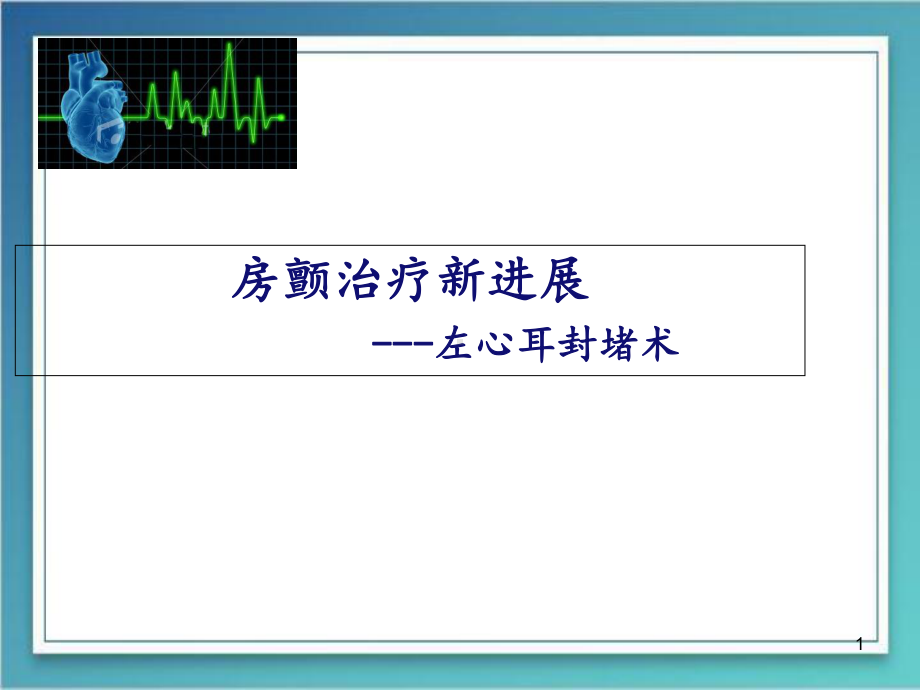 医学课件-左心耳封堵术的治疗进展课件.ppt_第1页