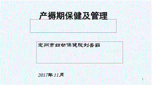 医学产褥期保健与管理课件.ppt