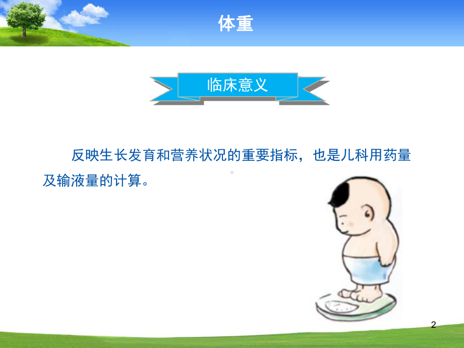 体格发育指标及临床意义课件.ppt_第2页