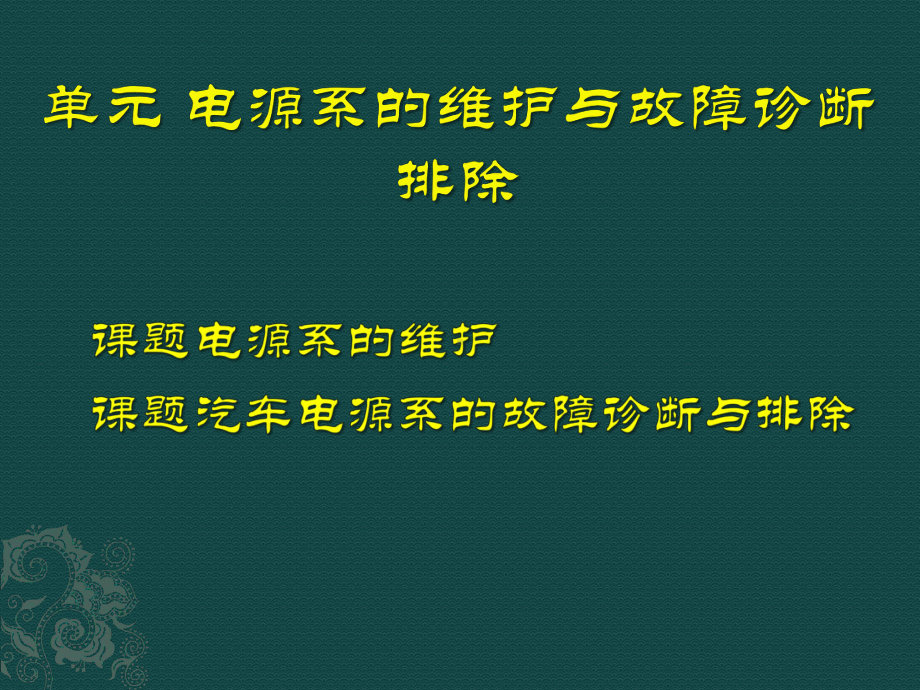 单元1-电源系的维护与故障诊断排除课件.pptx_第1页