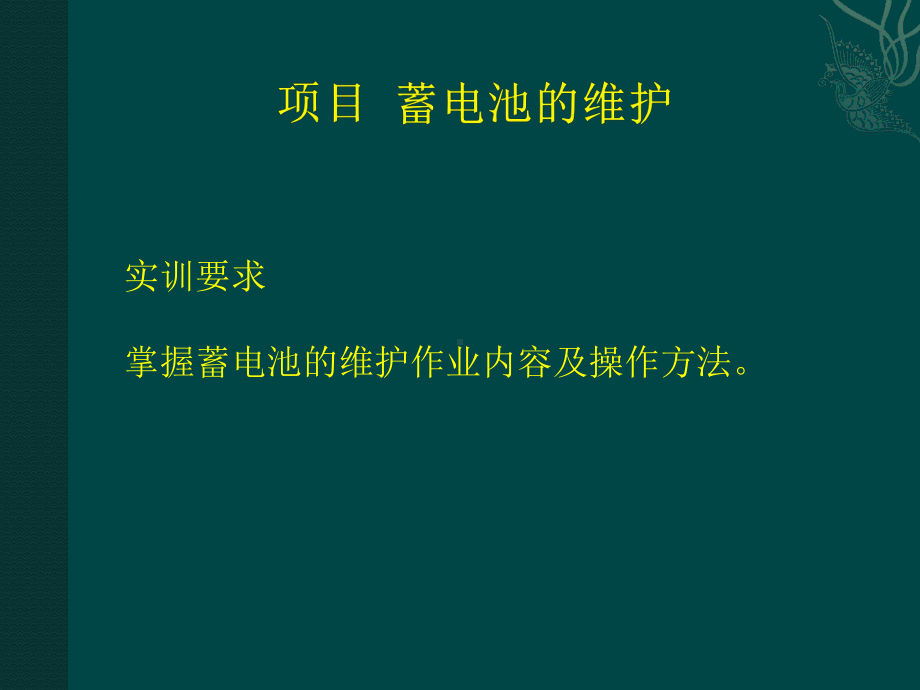 单元1-电源系的维护与故障诊断排除课件.pptx_第3页