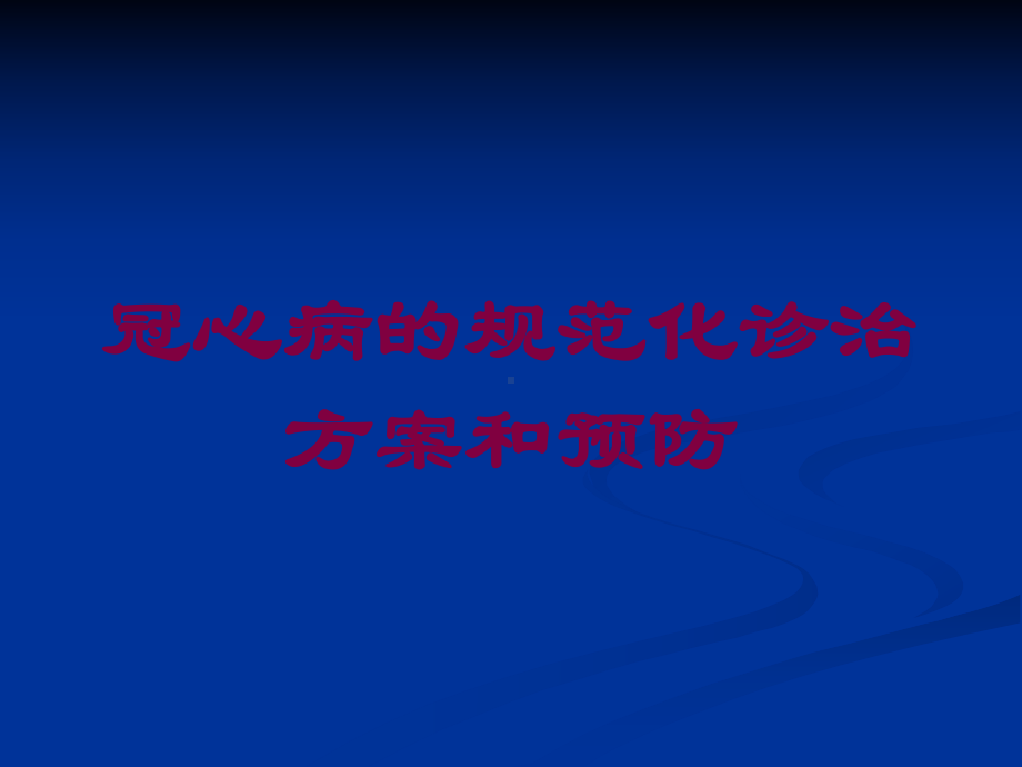 冠心病的规范化诊治方案和预防培训课件.ppt_第1页