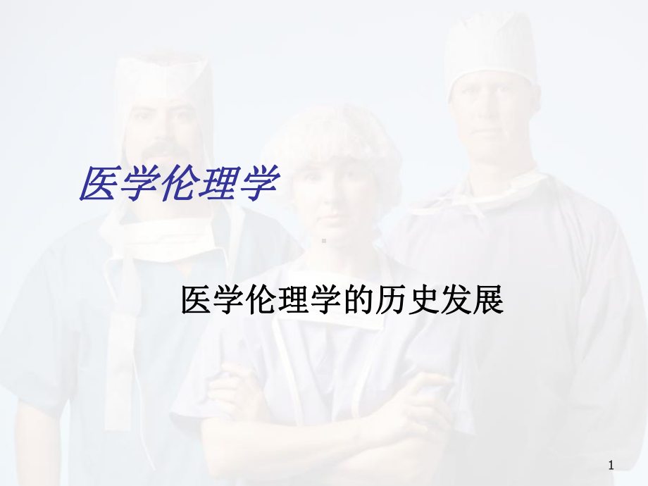 医学伦理学的历史发展课件.pptx_第1页