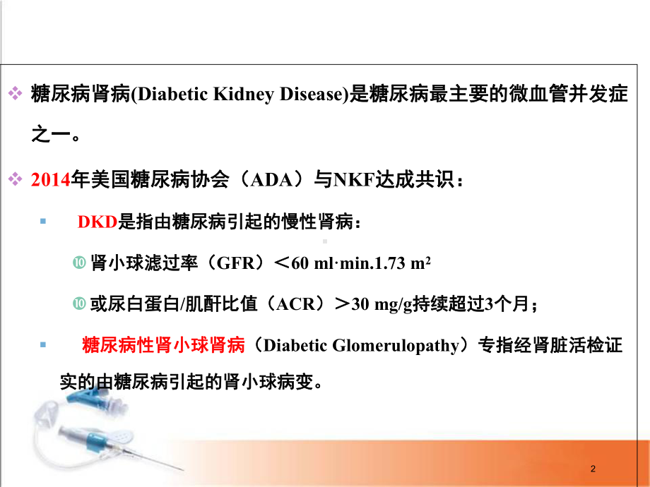 医学课件-糖尿病肾病的鉴别诊断课件.ppt_第2页