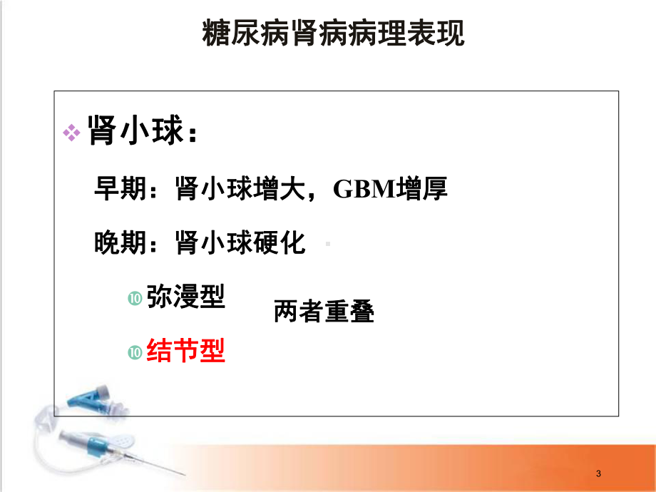 医学课件-糖尿病肾病的鉴别诊断课件.ppt_第3页