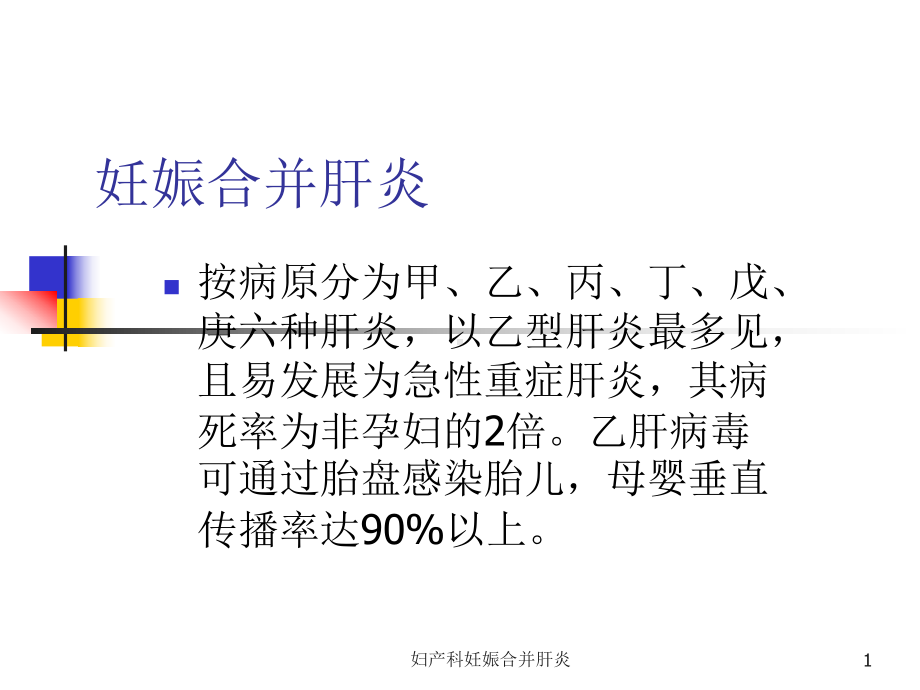 妇产科妊娠合并肝炎课件.ppt_第1页