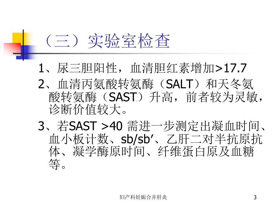 妇产科妊娠合并肝炎课件.ppt_第3页