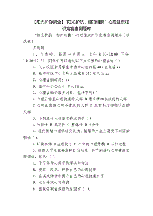 （阳光护你周全）“阳光护航相知相携”心理健康知识竞赛自测题库.docx