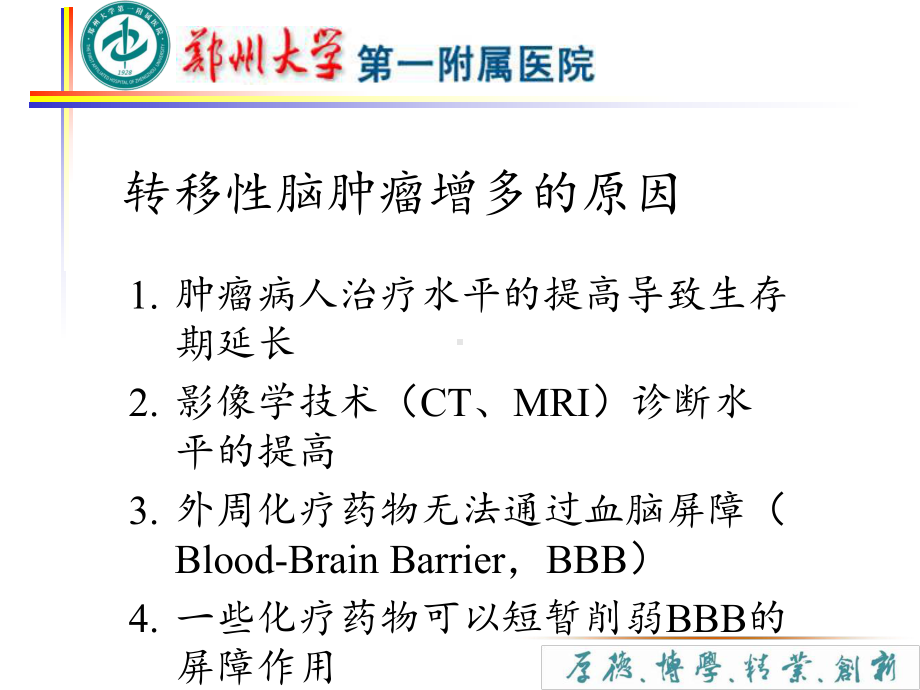 医学课件脑转移瘤专业医学知识宣讲.ppt_第2页