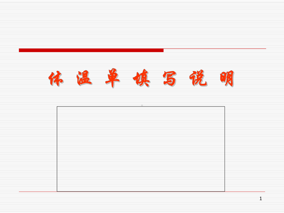 医学课件-体温单的填写课件.ppt_第1页