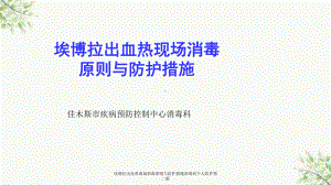 埃博拉出血热现场消毒原则与防护措施消毒科个人防护第二版课件.ppt