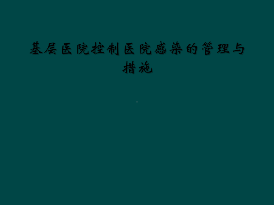 基层医院控制医院感染的管理与措施课件.ppt_第1页