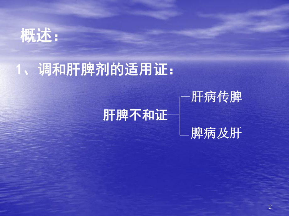 医学课件-方剂学调和肝脾剂教学课件.ppt_第2页