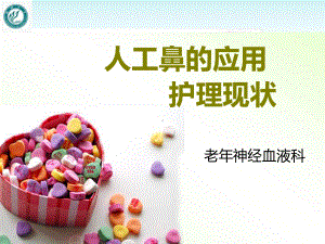 人工鼻的应用及护理（老年神经血液科）-课件.ppt