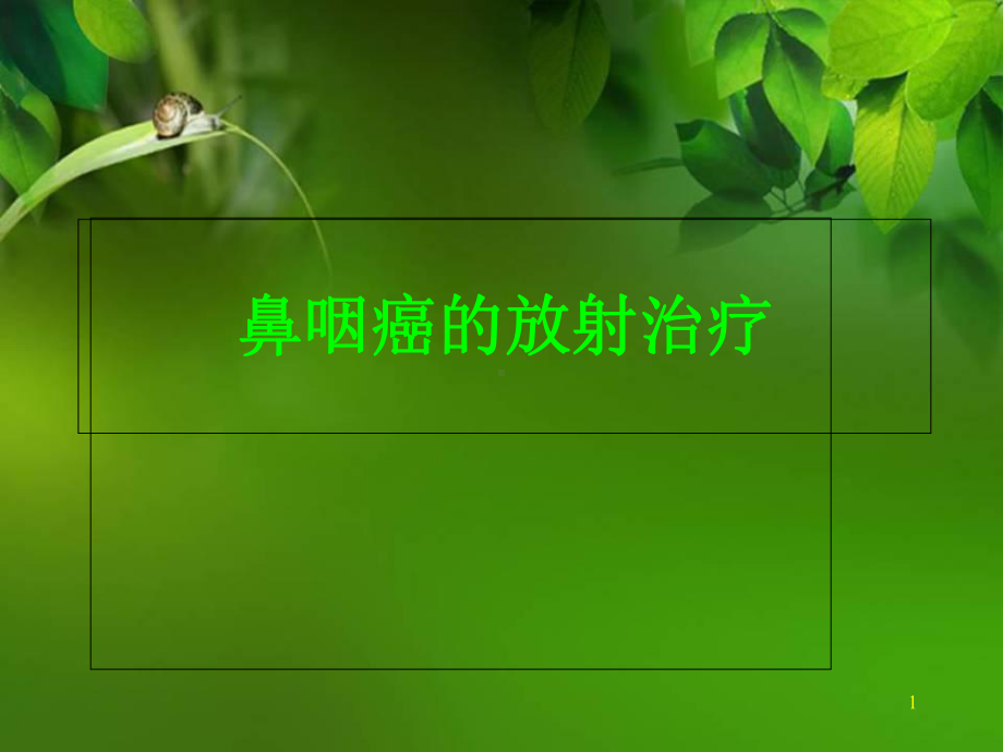 医学课件-鼻咽癌放射治疗课件.ppt_第1页