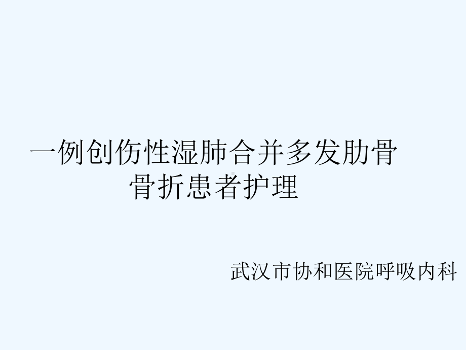 呼吸内科疑难病例讨论课件.ppt_第1页