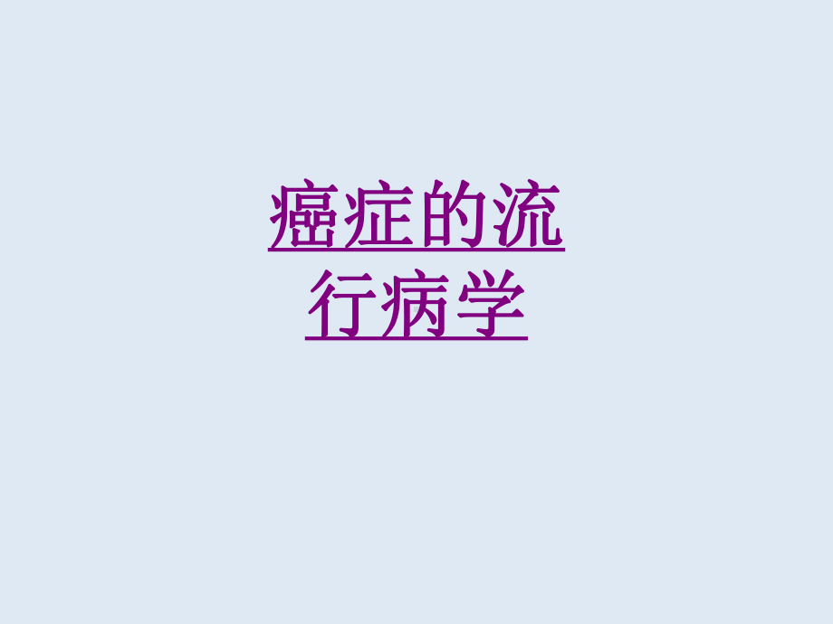 医学癌症的流行病学培训课件.ppt_第1页