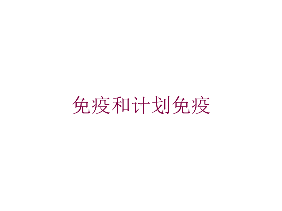 免疫和计划免疫培训课件.ppt_第1页