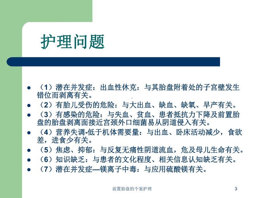 前置胎盘的个案护理培训课件.ppt_第3页