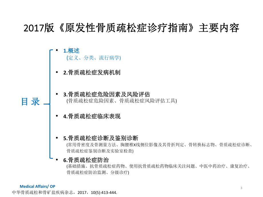 原发性骨质疏松症诊疗指南final课件.pptx_第3页