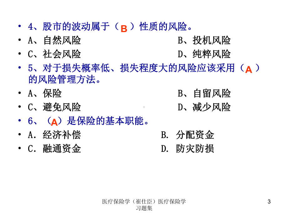 医疗保险学医疗保险学习题集课件.ppt_第3页