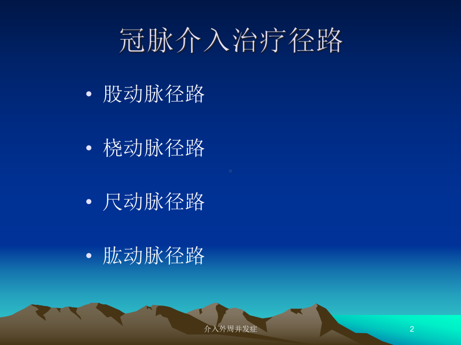 介入外周并发症培训课件.ppt_第2页