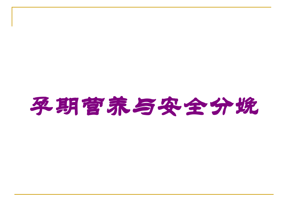 孕期营养与安全分娩培训课件.ppt_第1页