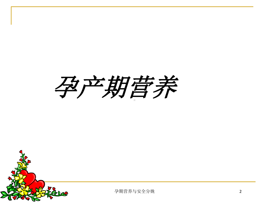 孕期营养与安全分娩培训课件.ppt_第2页