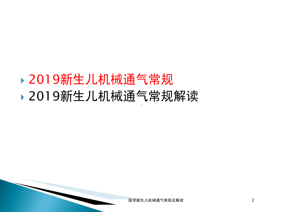 医学新生儿机械通气常规及解读培训课件.ppt_第2页