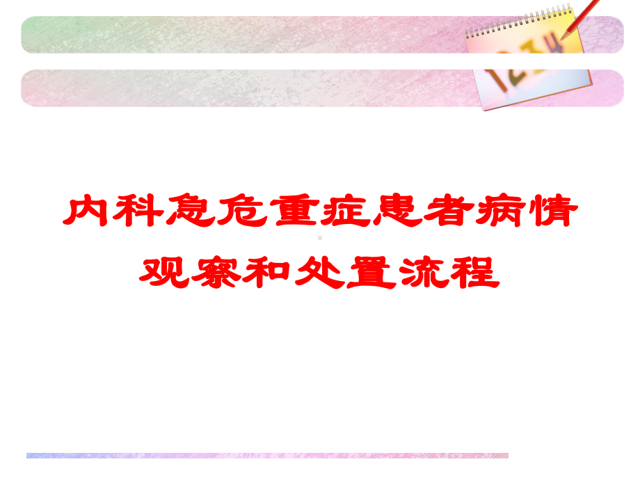 内科急危重症患者病情观察和处置流程培训课件.ppt_第1页