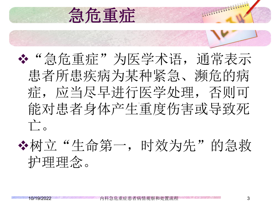 内科急危重症患者病情观察和处置流程培训课件.ppt_第3页