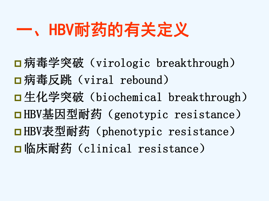 乙型肝炎病毒核苷酸类似物耐药检测课件.ppt_第3页