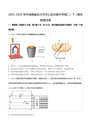 2021-2022学年湖南省长沙市天心区长郡中 高二（下）期末物理试卷.docx