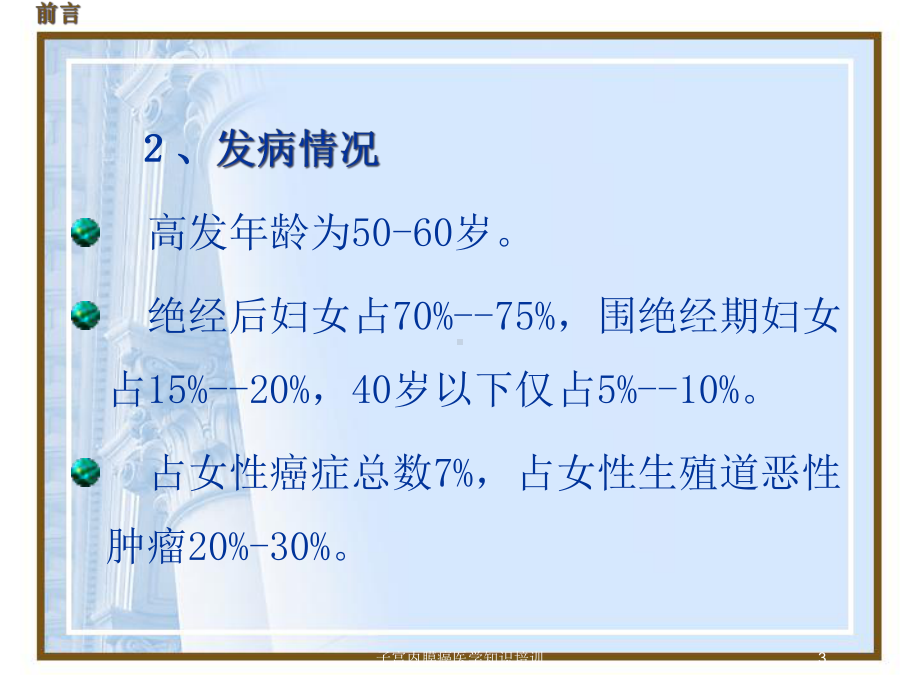 子宫内膜癌医学知识培训培训课件.ppt_第3页