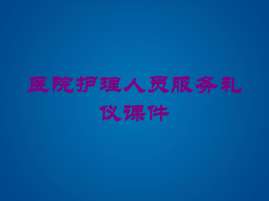 医院护理人员服务礼仪课件培训课件.ppt_第1页