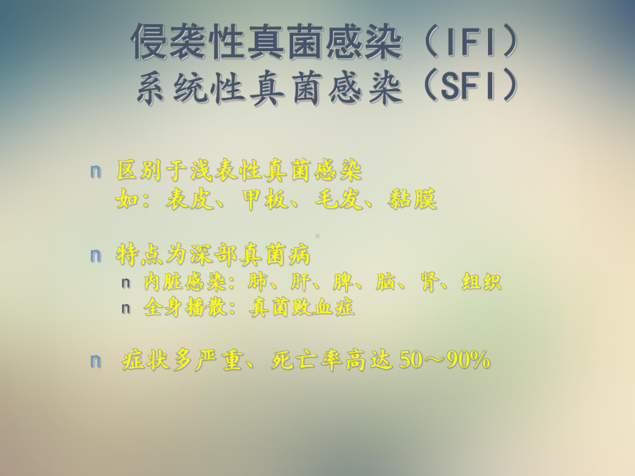 侵袭性真菌感染的诊治策略课件.ppt_第3页