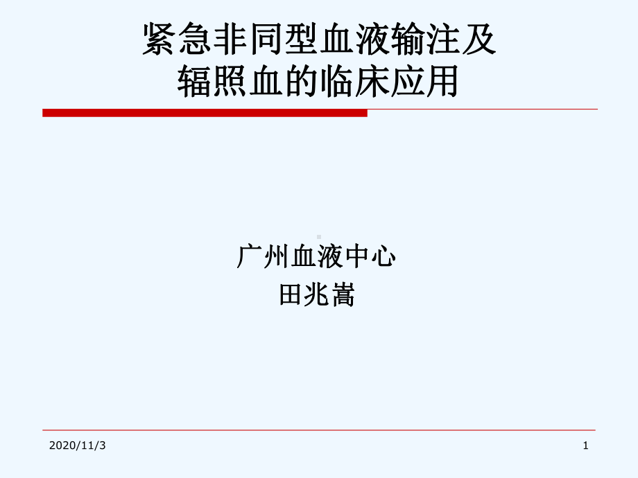 地中海贫血病人的输血课件.ppt_第1页