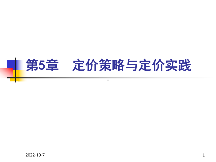 产业经济学第4章-定价策略与定价实践课件.ppt_第1页