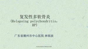 复发性多软骨炎诊断和治疗现状课件.ppt