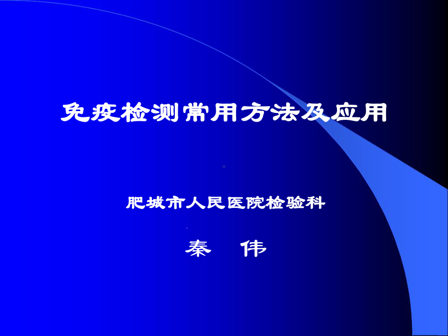 免疫检测常用方法及运用秦伟课件.ppt_第1页