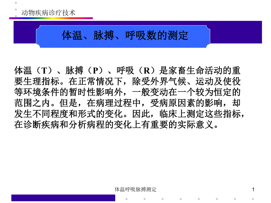 体温呼吸脉搏测定课件.ppt_第1页