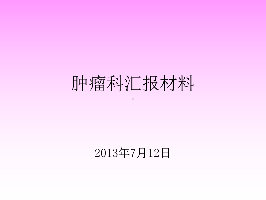 公安县中医院重点专科汇报课件.ppt_第1页