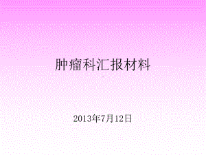 公安县中医院重点专科汇报课件.ppt