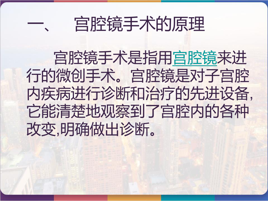 宫腔镜手术的手术配合及护理-课件.pptx_第2页