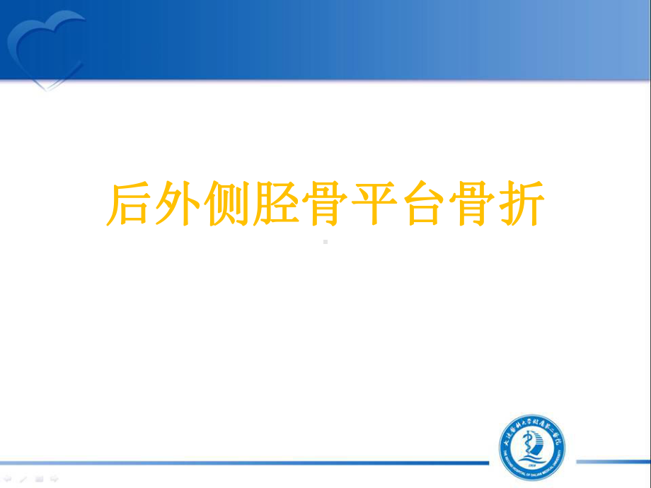 后外侧胫骨平台骨折-课件.ppt_第1页