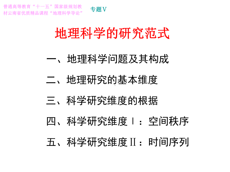 地理科学的研究范式课件.ppt_第1页