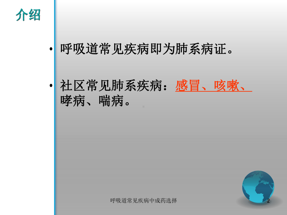 呼吸道常见疾病中成药选择培训课件.ppt_第2页