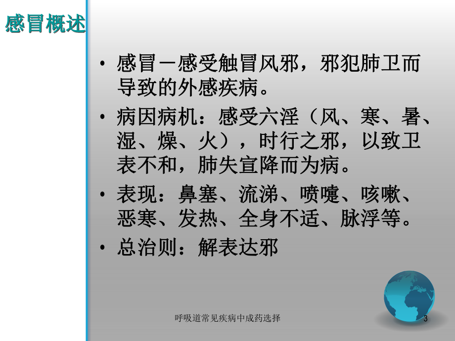 呼吸道常见疾病中成药选择培训课件.ppt_第3页