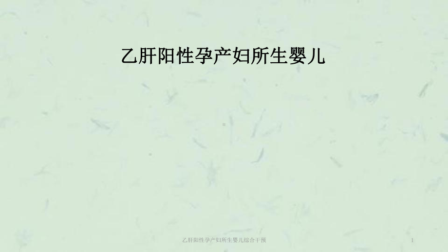 乙肝阳性孕产妇所生婴儿综合干预课件.ppt_第1页