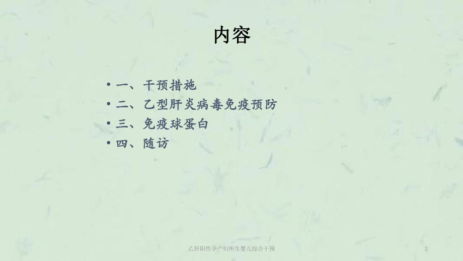 乙肝阳性孕产妇所生婴儿综合干预课件.ppt_第2页